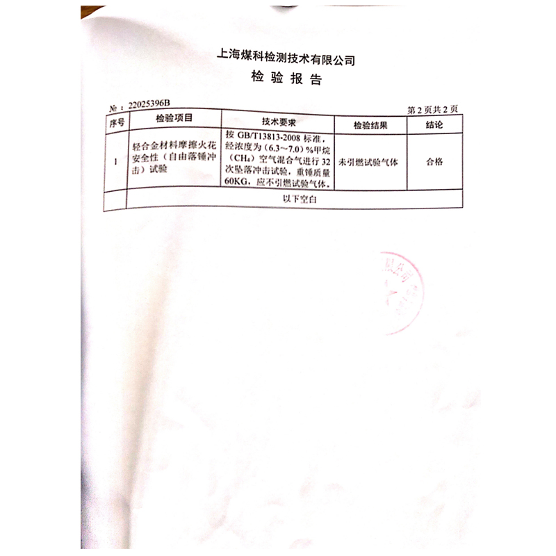 摩擦火花試驗(yàn)報(bào)告3.jpg